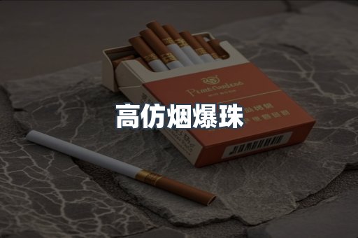 高仿烟爆珠